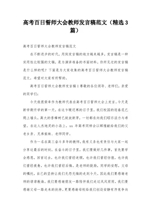 高考百日誓师大会教师发言稿范文(精选3篇)