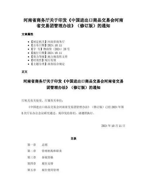 河南省商务厅关于印发《中国进出口商品交易会河南省交易团管理办法》（修订版）的通知