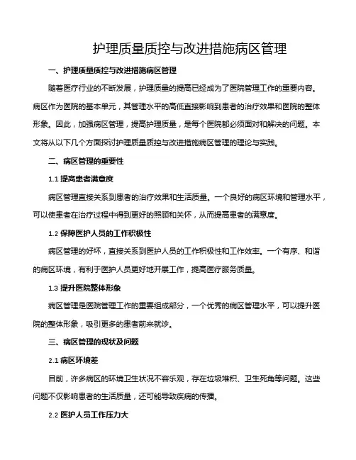 护理质量质控与改进措施病区管理