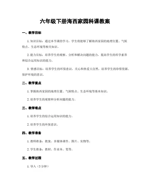 六年级下册海西家园科课教案