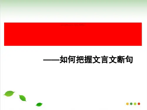初中文言文断句优质课PPT课件