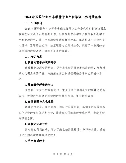 2024年国培计划中小学骨干班主任培训工作总结范本(2篇)