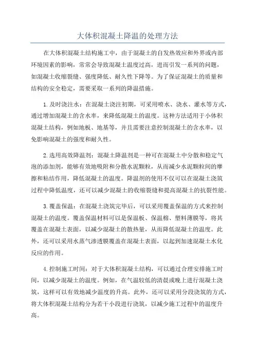 大体积混凝土降温的处理方法
