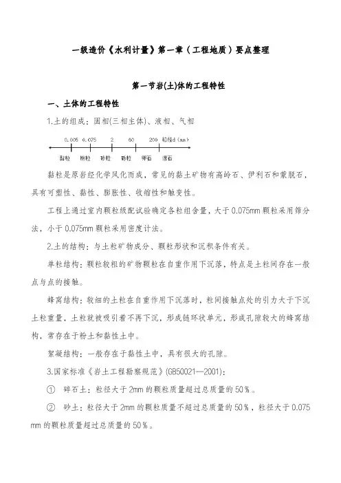 一级造价《水利计量》第一章(工程地质)要点整理