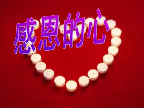 《感恩的心》主题班会ppt课件