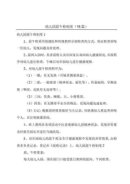 幼儿园晨午检制度(15篇)