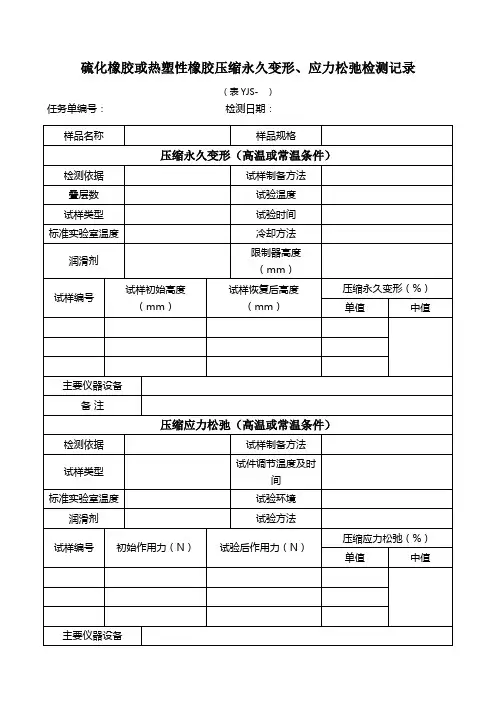 硫化橡胶或热塑性橡胶压缩永久变形、应力松弛检测记录