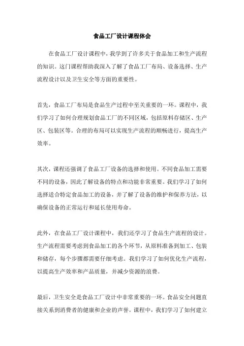 食品工厂设计课程体会