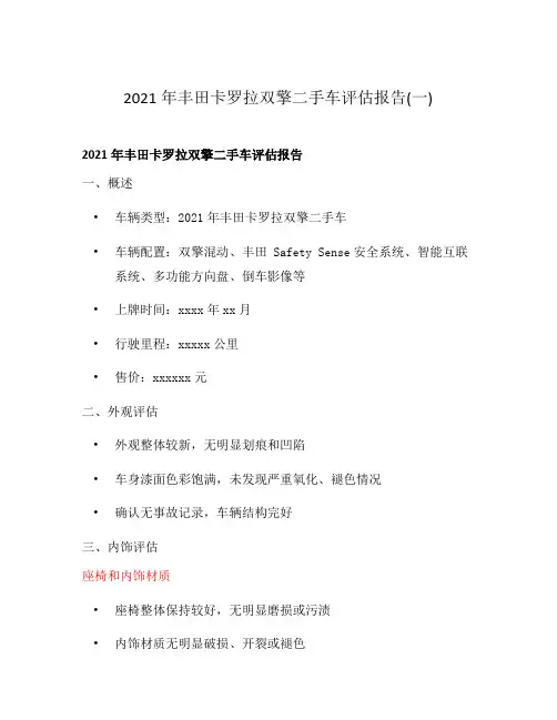 2021年丰田卡罗拉双擎二手车评估报告(一)