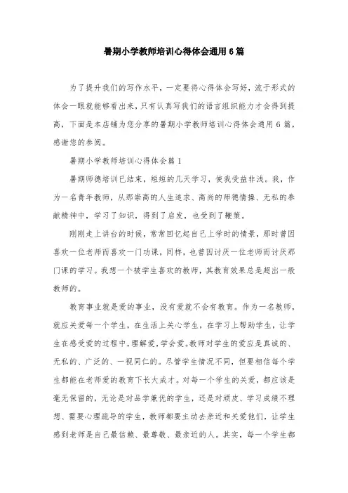 暑期小学教师培训心得体会通用6篇