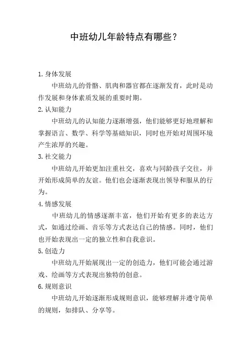 中班幼儿年龄特点有哪些？