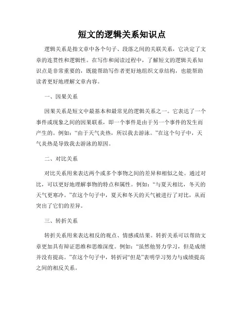 短文的逻辑关系知识点