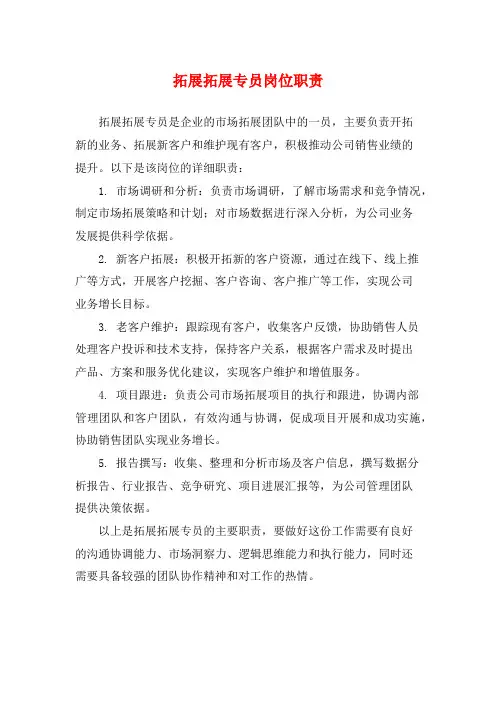 拓展拓展专员岗位职责