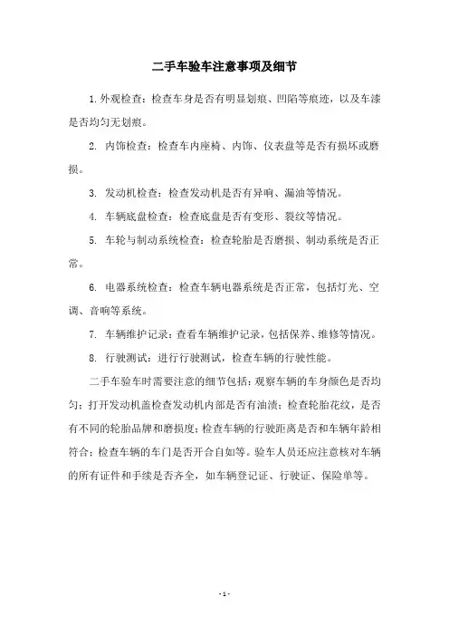 二手车验车注意事项及细节