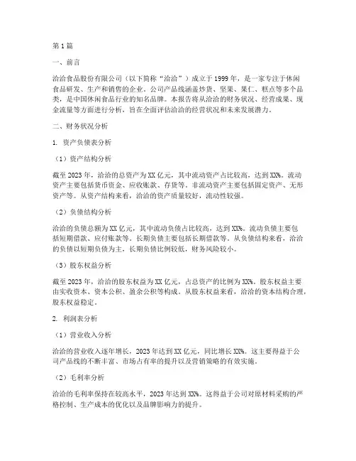 洽洽财务分析报告(3篇)