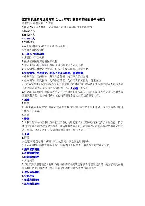 江苏省执业药师继续教育(2024年度)新时期药师的责任与担当