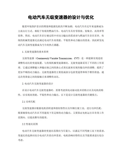 电动汽车无级变速器的设计与优化