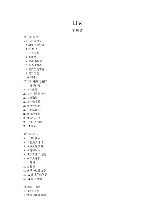 全国青少年信息学奥林匹克联赛培训习题与解答目录(中学高级本)