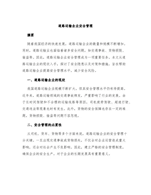 道路运输企业安全管理