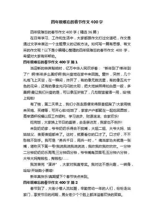 四年级难忘的春节作文400字（精选36篇）
