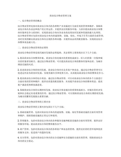 商业综合物业管理方案