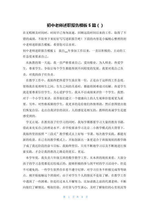 初中老师述职报告模板5篇()