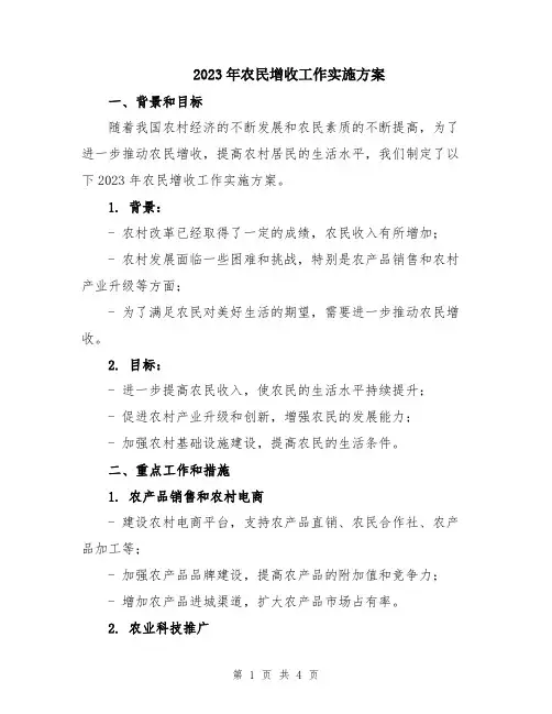 2023年农民增收工作实施方案