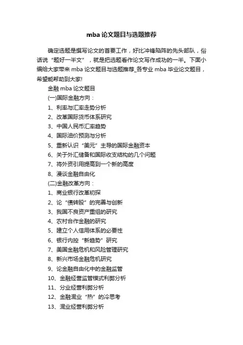 mba论文题目与选题推荐