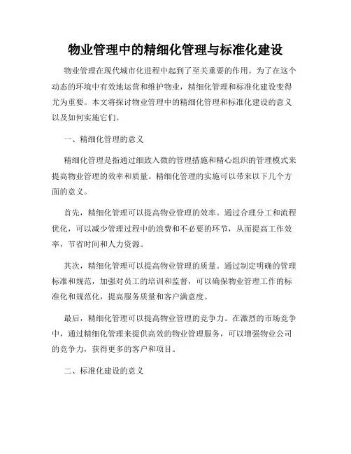 物业管理中的精细化管理与标准化建设