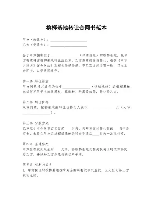 槟榔基地转让合同书范本