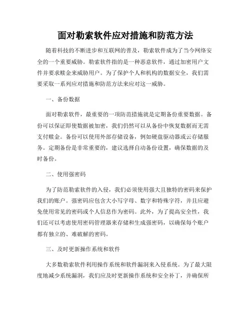 面对勒索软件应对措施和防范方法