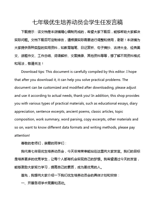 七年级优生培养动员会学生任发言稿