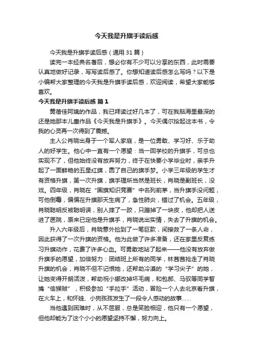 今天我是升旗手读后感（通用31篇）