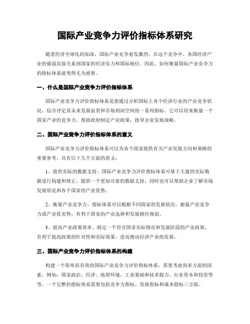 国际产业竞争力评价指标体系研究