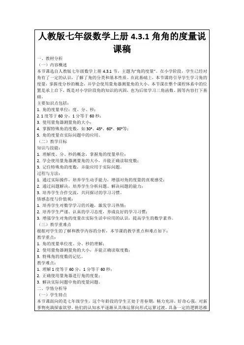 人教版七年级数学上册4.3.1角角的度量说课稿