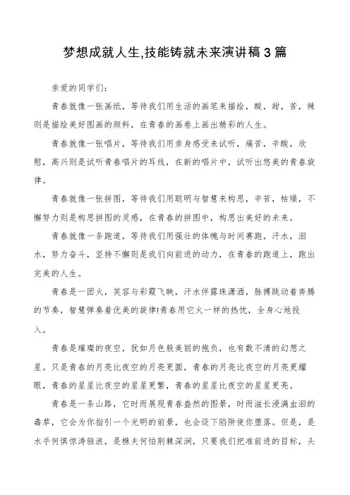 梦想成就人生,技能铸就未来演讲稿3篇