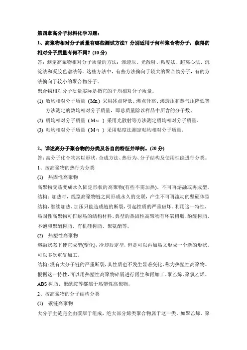 材料化学-第四章高分子材料化学习题及答案
