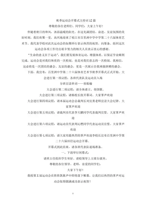 秋季运动会开幕式主持词12篇(最新)