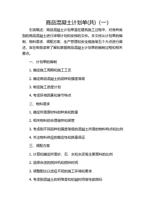 商品混凝土计划单(共)(一)