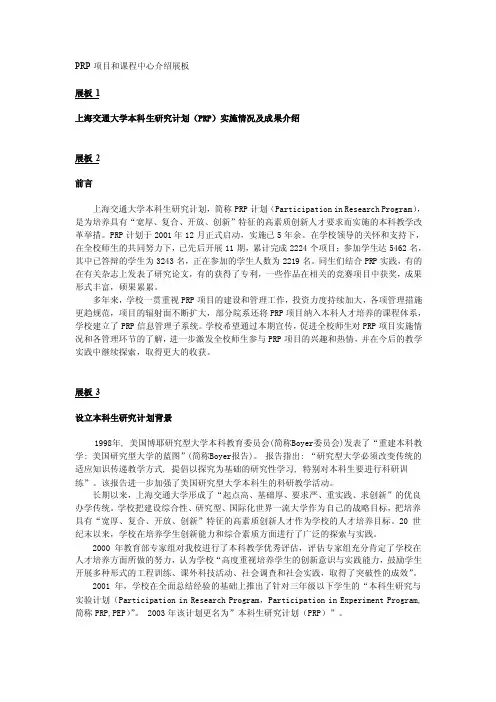 上海交通大学PRP项目成果展