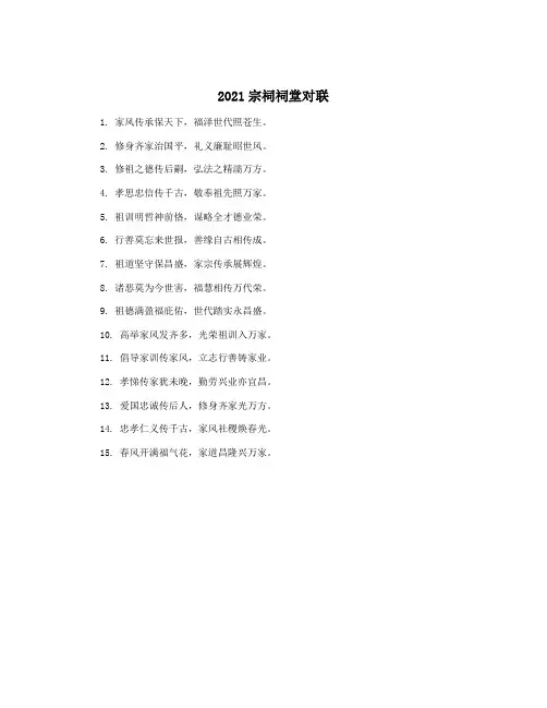 2021宗祠祠堂对联