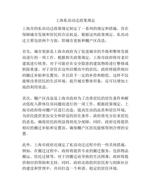 上海私房动迁政策规定