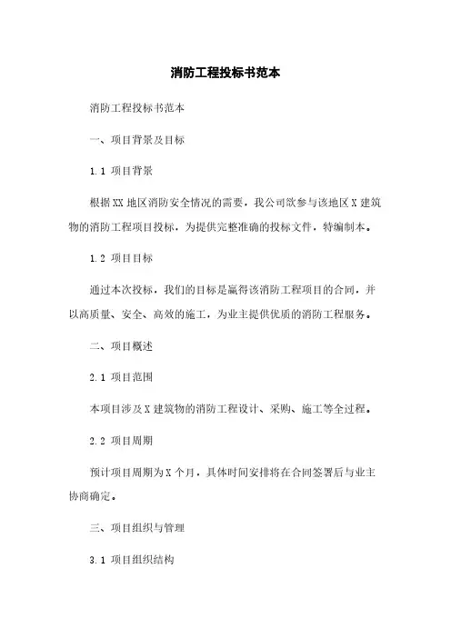 消防工程投标书范本