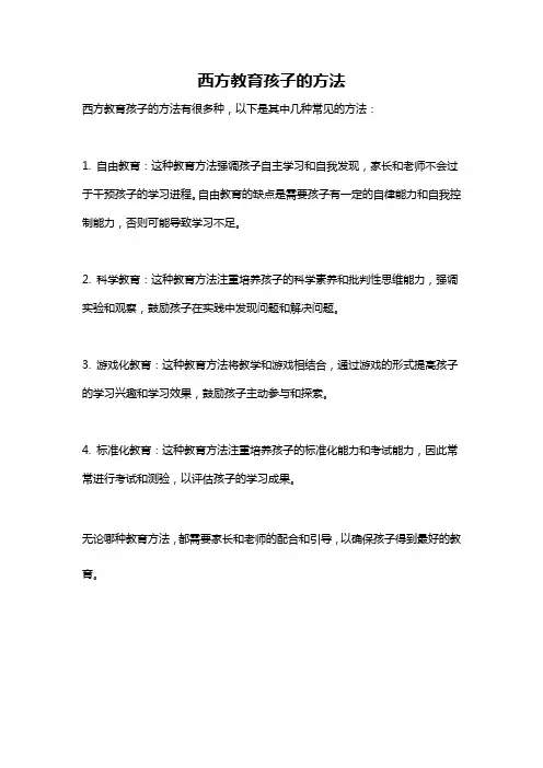 西方教育孩子的方法