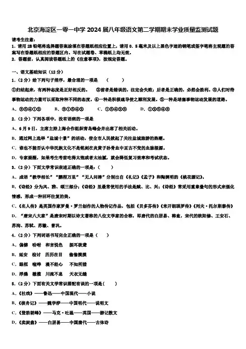 北京海淀区一零一中学2024届八年级语文第二学期期末学业质量监测试题含解析