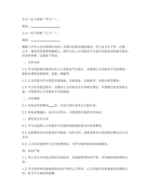 实验室平台合作协议书模板