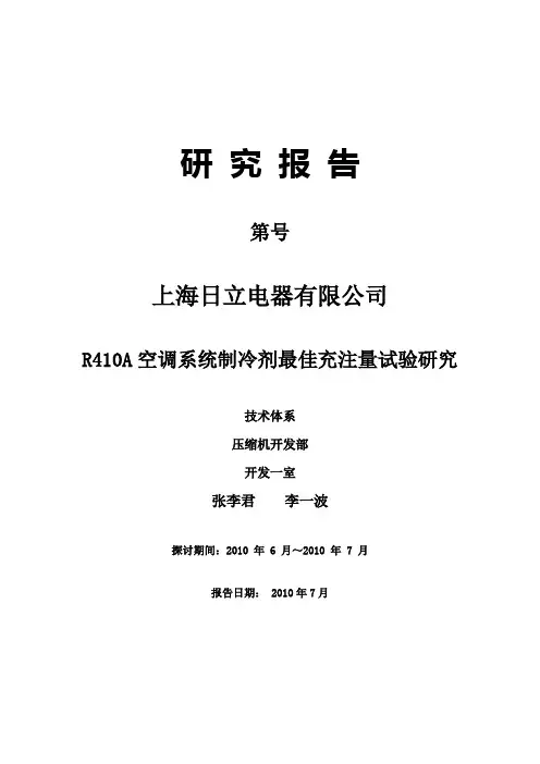 空调系统制冷剂最佳充注量试验研究
