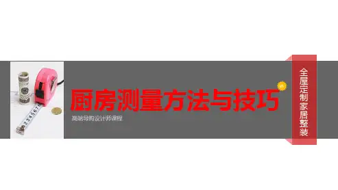 厨房测量方法与技巧