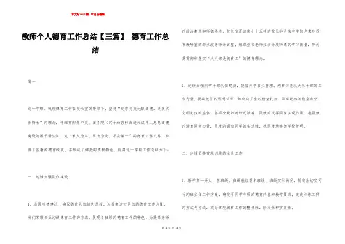 教师个人德育工作总结【三篇】_德育工作总结