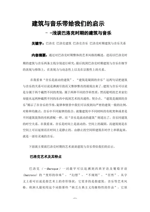 建筑与音乐带给我们的启示 巴洛克音乐